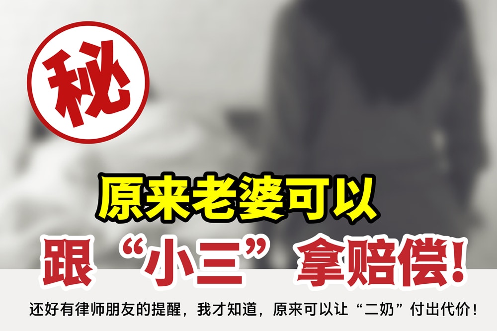 原来老婆可以跟小三拿赔偿的!